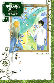 【期間限定　無料お試し版】本屋の森のあかり（１）