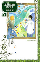 【期間限定　無料お試し版】本屋の森のあかり
