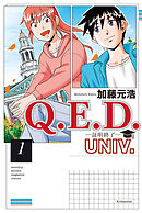 【期間限定　試し読み増量版】Ｑ．Ｅ．Ｄ．ＵＮＩＶ．　－証明終了－