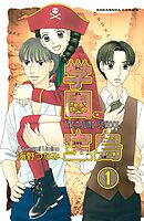 【期間限定　無料お試し版】学園宝島　分冊版