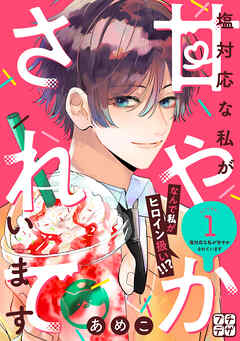 【期間限定　無料お試し版】塩対応な私が甘やかされています　プチデザ