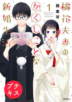 【期間限定　無料お試し版】橘花夫妻のかくしごとな新婚生活　プチキス