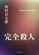 完全殺人