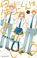 【期間限定　無料お試し版】星上くんはどうかしている