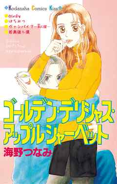 【期間限定　試し読み増量版】ゴールデン・デリシャス・アップルシャーベット