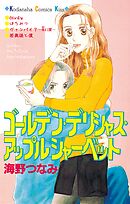 【期間限定　試し読み増量版】ゴールデン・デリシャス・アップルシャーベット