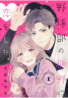 【期間限定　無料お試し版】野球部の樋野に恋をした。　ベツフレプチ
