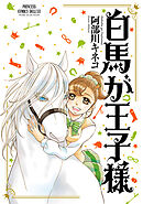 【期間限定　無料お試し版】白馬が王子様