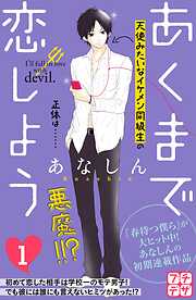 【期間限定　無料お試し版】あくまで恋しよう　プチデザ（１）