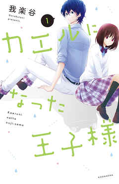 【期間限定　試し読み増量版】カエルになった王子様