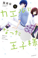 【期間限定　試し読み増量版】カエルになった王子様