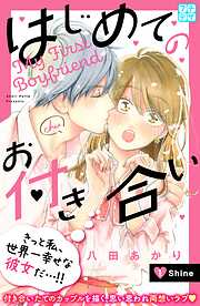 【期間限定　無料お試し版】はじめてのお付き合い　プチデザ（１）