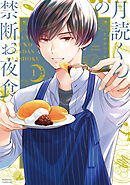 【期間限定　無料お試し版】月読くんの禁断お夜食