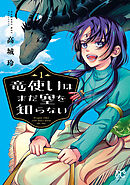 【期間限定　無料お試し版】竜使いはまだ空を知らない