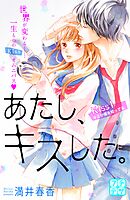 【期間限定　無料お試し版】あたし、キスした。　プチデザ