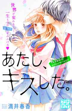 【期間限定　無料お試し版】あたし、キスした。　プチデザ