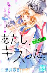 【期間限定　無料お試し版】あたし、キスした。　プチデザ