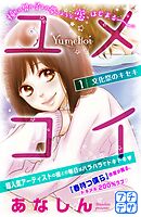 【期間限定　無料お試し版】ユメコイ　プチデザ