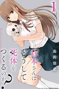 【期間限定　試し読み増量版】倉本さんはどうして死体をつくるのか？（１）