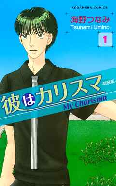 【期間限定　試し読み増量版】彼はカリスマ―新装版―（１）