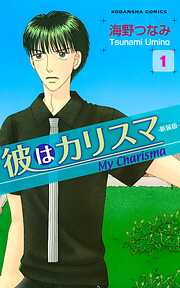 【期間限定　試し読み増量版】彼はカリスマ―新装版―
