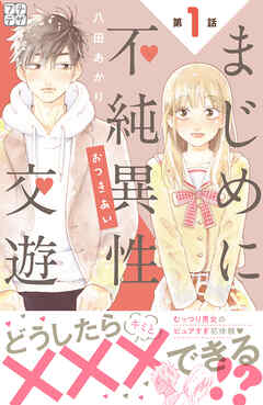 【期間限定　無料お試し版】まじめに不純異性交遊　プチデザ