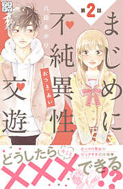 【期間限定　無料お試し版】まじめに不純異性交遊　プチデザ