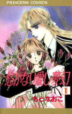 【期間限定　無料お試し版】悠かなり愛し夢幻　1