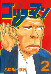 【期間限定　無料お試し版】ゴリラーマン