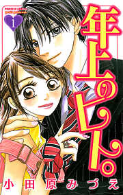 【期間限定　無料お試し版】年上のヒト。　1