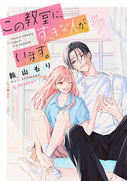 【期間限定　試し読み増量版】この教室に、すきな人がいます。