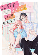 【期間限定　試し読み増量版】この教室に、すきな人がいます。