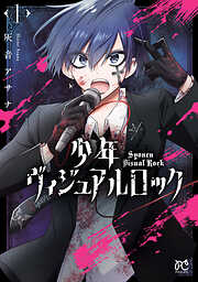 【期間限定　無料お試し版】少年ヴィジュアルロック　1