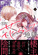 【期間限定　試し読み増量版】芳町花かげ地獄