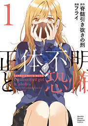 【期間限定　無料お試し版】正体不明と恐怖