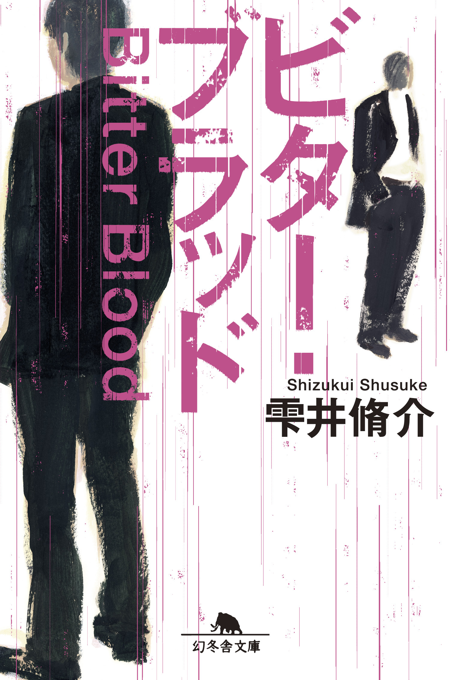 ビター ブラッド 雫井脩介 漫画 無料試し読みなら 電子書籍ストア ブックライブ