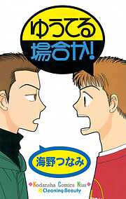 【期間限定　試し読み増量版】ゆうてる場合か！