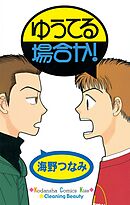 【期間限定　試し読み増量版】ゆうてる場合か！