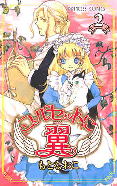 【期間限定　無料お試し版】コルセットに翼