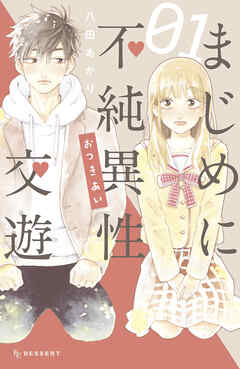 【期間限定　試し読み増量版】まじめに不純異性交遊（１）