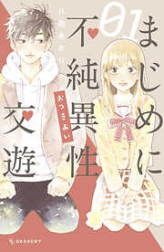 【期間限定　試し読み増量版】まじめに不純異性交遊