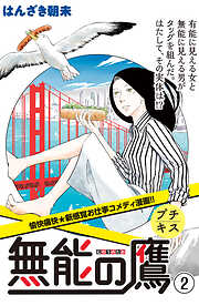 【期間限定　無料お試し版】無能の鷹　プチキス