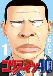 【期間限定　無料お試し版】ゴリラーマン４０
