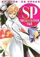 【期間限定　試し読み増量版】薬師寺涼子の怪奇事件簿　短編集