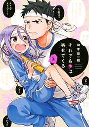 【期間限定　無料お試し版】それでも歩は寄せてくる