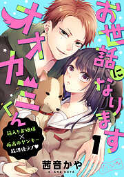 【期間限定　無料お試し版】お世話になりますオオカミくん　ベツフレプチ（１）