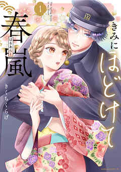 【期間限定　試し読み増量版】きみにほどけて春嵐
