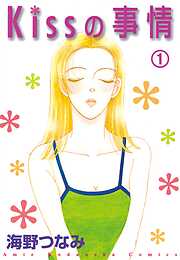 【期間限定　無料お試し版】Ｋｉｓｓの事情　分冊版（１）　ｔｈｅ　ｋｉｓｓ　ｏｆ　ｌｉｆｅ