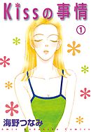 【期間限定　無料お試し版】Ｋｉｓｓの事情　分冊版