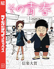 【期間限定　試し読み増量版】その青春（１）